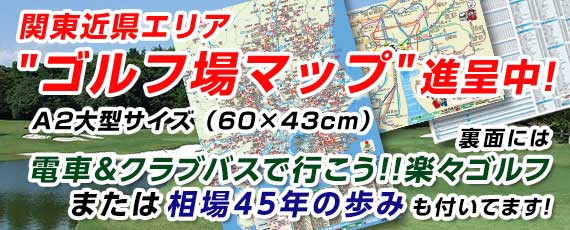 関東近県エリアゴルフ場マップ進呈中